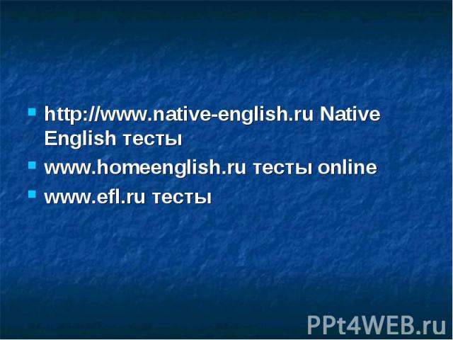 http://www.native-english.ru Native English тесты  www.homeenglish.ru тесты online www.efl.ru тесты