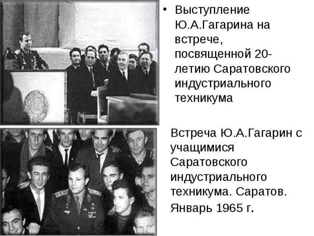 Выступление Ю.А.Гагарина на встрече, посвященной 20-летию Саратовского индустриального техникума