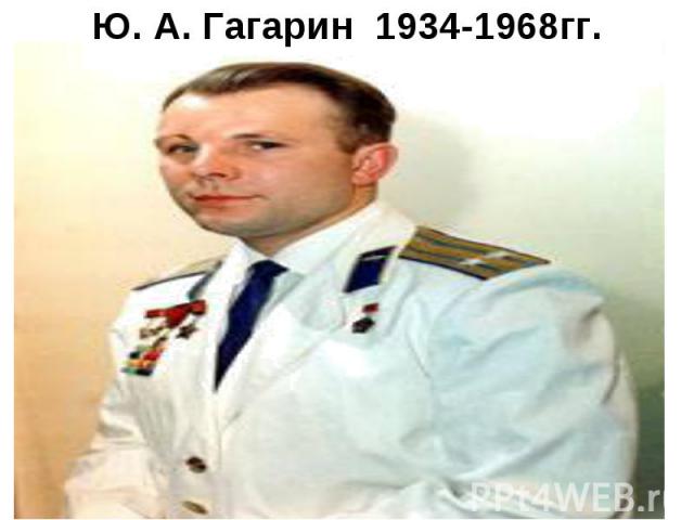 Ю. А. Гагарин 1934-1968гг.