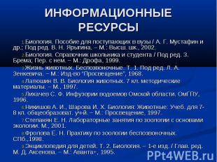 ИНФОРМАЦИОННЫЕ РЕСУРСЫ Биология. Пособие для поступающих в вузы / А. Г. Мустафин