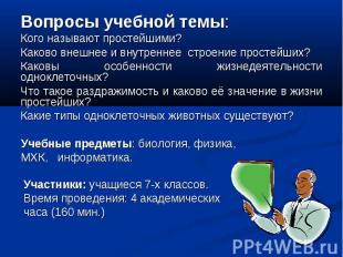 Вопросы учебной темы: Вопросы учебной темы: Кого называют простейшими? Каково вн