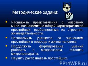 Расширить представления о животном мире, познакомить с общей характеристикой про