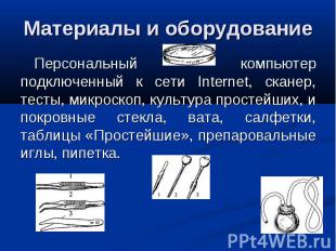 Материалы и оборудование Персональный компьютер подключенный к сети Internet, ск