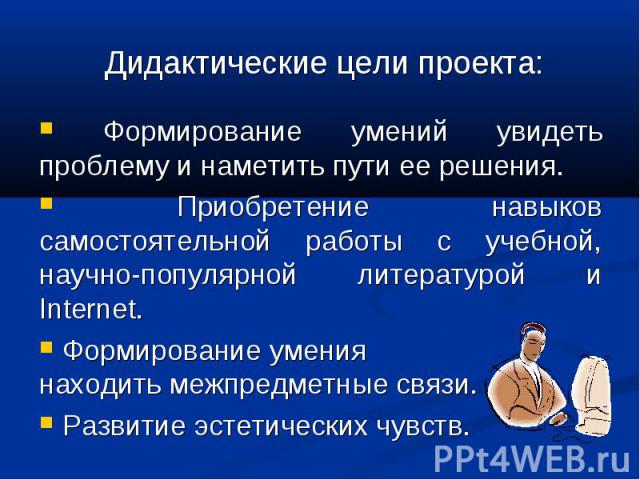 Формирование умений увидеть проблему и наметить пути ее решения. Формирование умений увидеть проблему и наметить пути ее решения. Приобретение навыков самостоятельной работы с учебной, научно-популярной литературой и Internet. Формирование умения на…