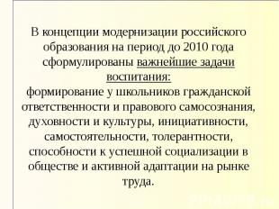 В концепции модернизации российского образования на период до 2010 года сформули