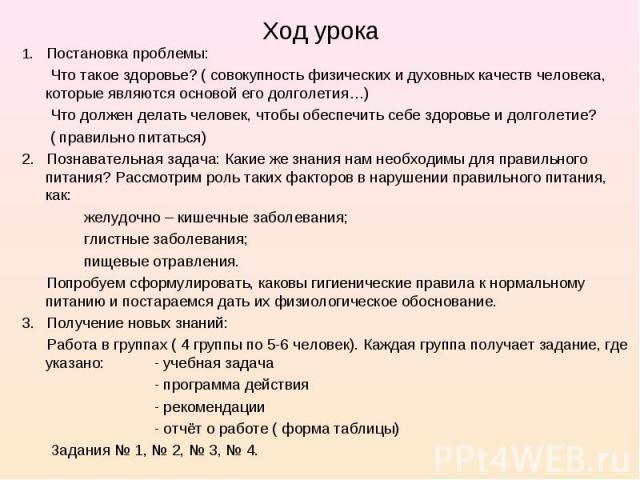 1. Постановка проблемы: 1. Постановка проблемы: Что такое здоровье? ( совокупность физических и духовных качеств человека, которые являются основой его долголетия…) Что должен делать человек, чтобы обеспечить себе здоровье и долголетие? ( правильно …