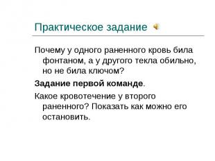 Почему у одного раненного кровь била фонтаном, а у другого текла обильно, но не