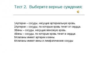 1Артерии – сосуды, несущие артериальную кровь. 2Артерии – сосуды, по которым кро