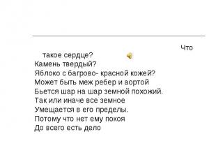 Что такое сердце? Что такое сердце? Камень твердый? Яблоко с багрово- красной ко