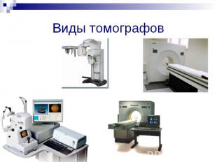 Виды томографов
