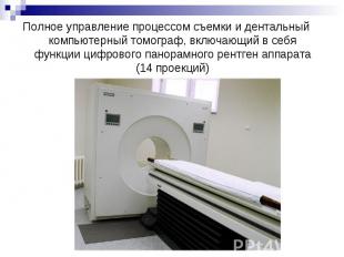 Полное управление процессом съемки и дентальный компьютерный томограф, включающи