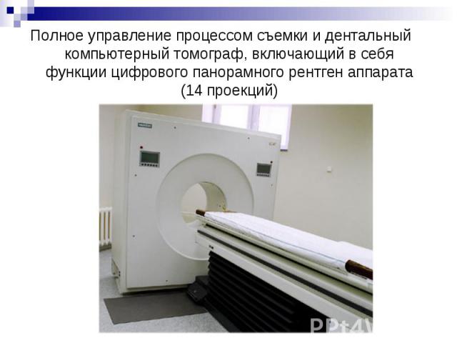 Полное управление процессом съемки и дентальный компьютерный томограф, включающий в себя функции цифрового панорамного рентген аппарата (14 проекций) Полное управление процессом съемки и дентальный компьютерный томограф, включающий в себя функции ци…