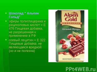 Шоколад &quot; Альпен Гольд&quot; Шоколад &quot; Альпен Гольд&quot; эфиры полигл