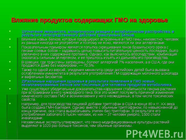 1)Угнетение иммунитета, аллергические реакции и метаболические расстройства, в результате непосредственного действия трансгенных белков. 1)Угнетение иммунитета, аллергические реакции и метаболические расстройства, в результате непосредственного дейс…