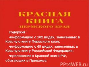 содержит: содержит: информацию о 102 видах, занесенных в Красную книгу Пермского
