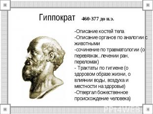 Гиппократ 460-377 до н.э.