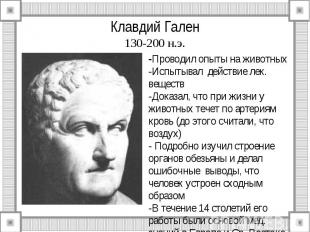 Клавдий Гален 130-200 н.э.