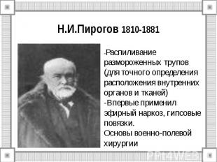 Н.И.Пирогов 1810-1881