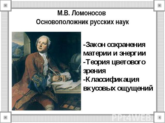 М.В. Ломоносов Основоположник русских наук