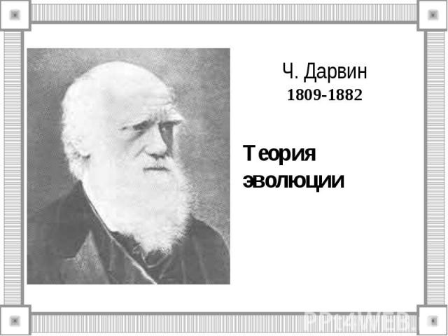 Ч. Дарвин 1809-1882
