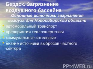 Бердск. Загрязнение воздушного бассейна Основные источники загрязнения воздуха д