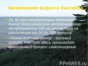 За 40 лет эксплуатации береговая линия Новосибирского водохранилища на протяжени