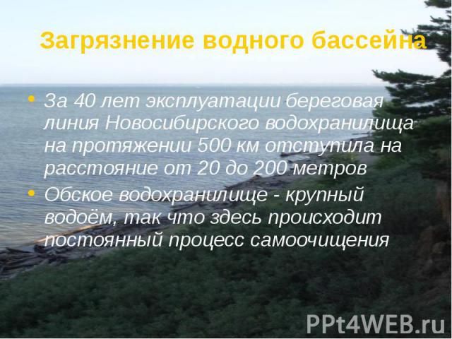 За 40 лет эксплуатации береговая линия Новосибирского водохранилища на протяжении 500 км отступила на расстояние от 20 до 200 метров За 40 лет эксплуатации береговая линия Новосибирского водохранилища на протяжении 500 км отступила на расстояние от …