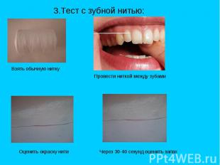 3.Тест с зубной нитью: 3.Тест с зубной нитью: