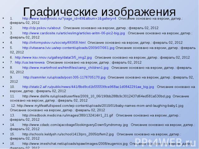 1. http://www.teatrprosto.ru/?page_id=49&album=1&gallery=4 Описание основано на версии, датир.: февраль 02, 2012 1. http://www.teatrprosto.ru/?page_id=49&album=1&gallery=4 Описание основано на версии, датир.: февраль 02, 2012 2. http…