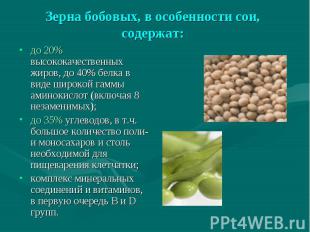 Зерна бобовых, в особенности сои, содержат: до 20% высококачественных жиров, до