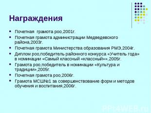 Награждения Почетная грамота роо,2001г. Почетная грамота администрации Медведевс