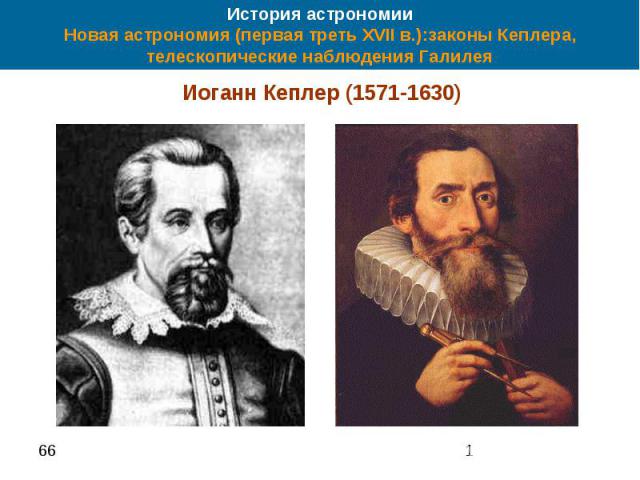 История астрономии Новая астрономия (первая треть XVII в.):законы Кеплера, телескопические наблюдения Галилея Иоганн Кеплер (1571-1630)