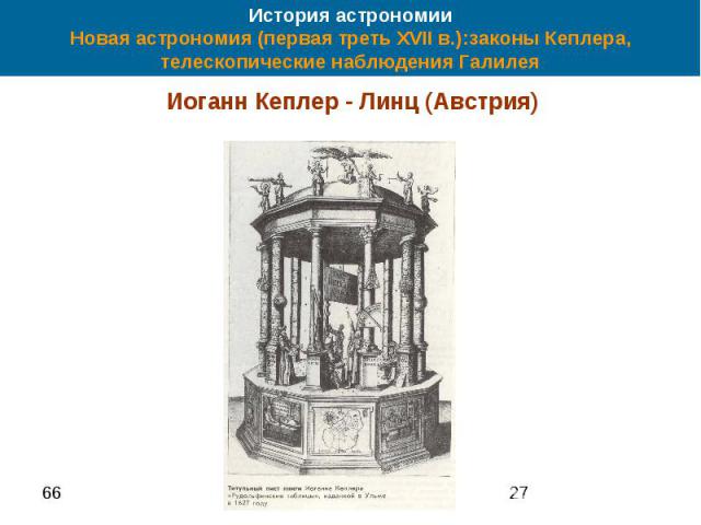 История астрономии Новая астрономия (первая треть XVII в.):законы Кеплера, телескопические наблюдения Галилея Иоганн Кеплер - Линц (Австрия)