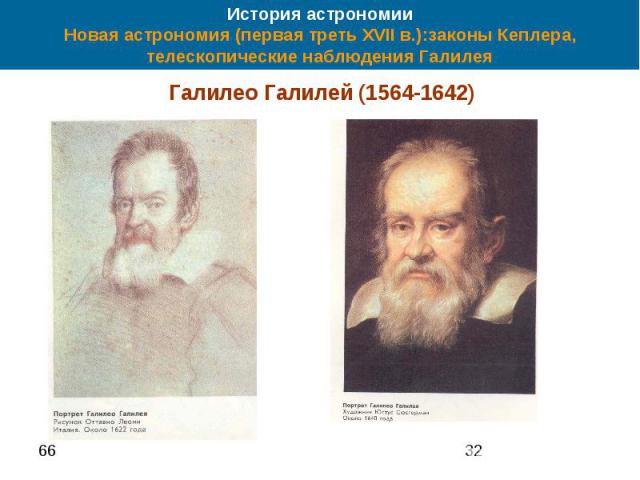 История астрономии Новая астрономия (первая треть XVII в.):законы Кеплера, телескопические наблюдения Галилея Галилео Галилей (1564-1642)