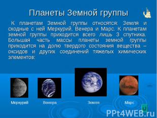 Планеты Земной группы К планетам Земной группы относятся: Земля и сходные с ней
