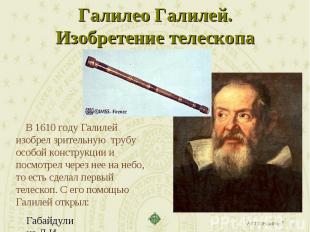 Галилео Галилей. Изобретение телескопа В 1610 году Галилей изобрел зрительную тр
