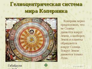 Гелиоцентрическая система мира Коперника Коперник верно предположил, что не Солн
