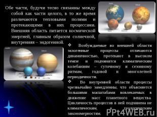 Обе части, будучи тесно связанны между собой как части целого, в то же время раз