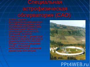 Специальная астрофизическая обсерватория (САО) (САО) - научно-исследовательский