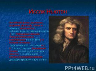 Иссак Ньютон Английский физик, математик, астроном, философ, теолог и алхимик; а