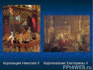 Коронация Николая II Коронование Екатерины II