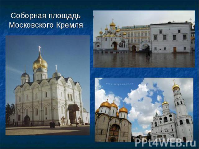 Соборная площадь Московского Кремля