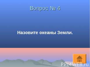 Назовите океаны Земли. Назовите океаны Земли.