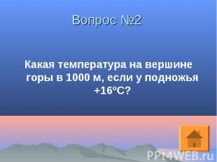 Какая температура на вершине горы в 1000 м, если у подножья +16ºС? Какая темпера