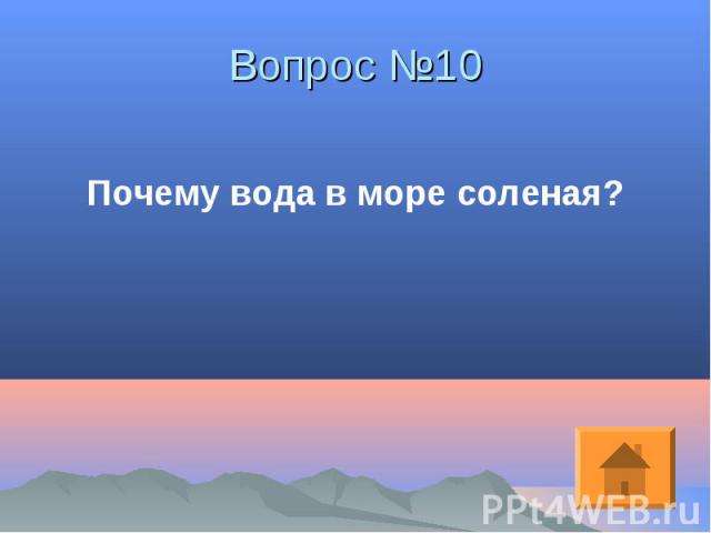 Почему вода в море соленая? Почему вода в море соленая?