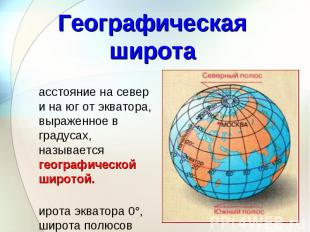 Расстояние на север и на юг от экватора, выраженное в градусах, называется геогр