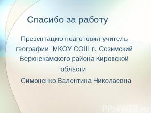 Презентацию подготовил учитель географии МКОУ СОШ п. Созимский Верхнекамского ра