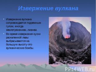 Извержение вулкана Извержение вулкана сопровождается подземным гулом, иногда зем