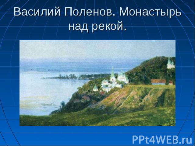 Василий Поленов. Монастырь над рекой.