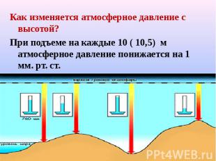 Как изменяется атмосферное давление с высотой? Как изменяется атмосферное давлен